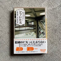 [古本]  シブいビル　高度成長期生まれ・東京レトロビルガイド ( 河出文庫 ) ｜ 鈴木 伸子 、 白川 青史