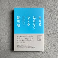 [古本]  生きる はたらく つくる ｜ 皆川 明