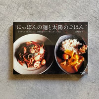 [古本]  にっぽんの麺と太陽のごはん ｜ 白崎 裕子