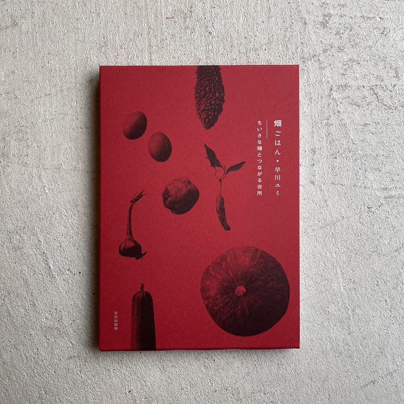 畑ごはん ちいさな種とつながる台所 ｜ 早川 ユミ | HUT BOOKSTORE