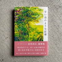 甘い泡のような記憶 ｜ 直枝 政広