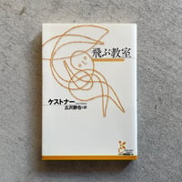 [古本]  飛ぶ教室 ( 光文社古典新訳文庫 ) ｜ ケストナー