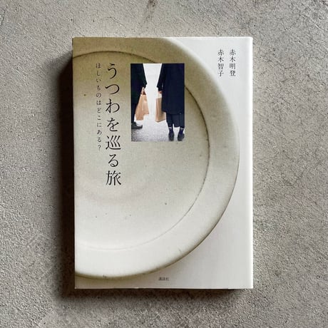 赤木明登 | STORES