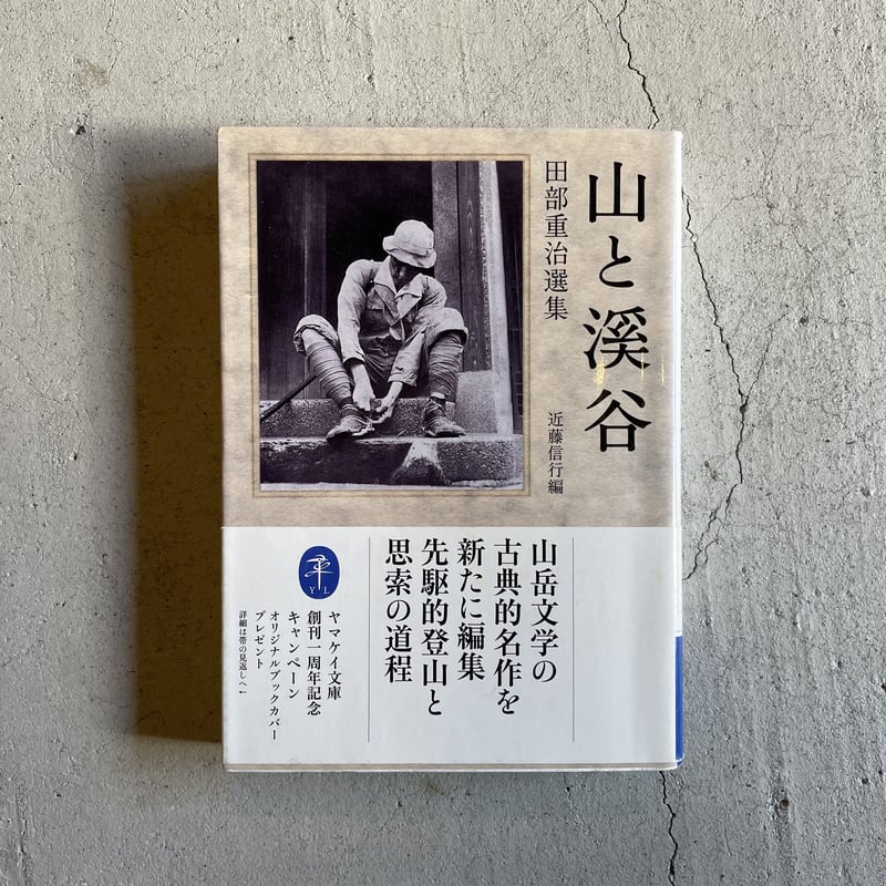 古本] 山と溪谷 田部重治選集 ( ヤマケイ文庫 ) ｜ 田部 重治 | HUT 