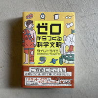 [古本]  ゼロからつくる科学文明 ｜ ライアン・ノース