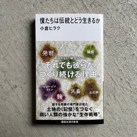 僕たちは伝統とどう生きるか ( 講談社現代新書 ) ｜ 小倉 ヒラク