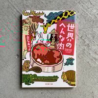 [古本]  世界のへんな肉 ( 新潮文庫 ) ｜ 白石 あづさ