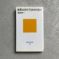 [古本]  世界は分けてもわからない ( 講談社現代新書 ) ｜ 福岡 伸一