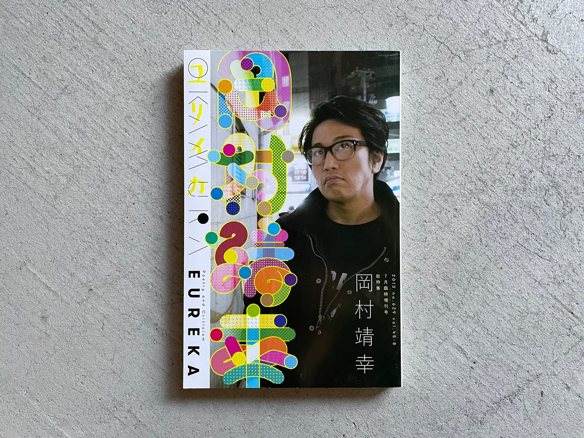 古本] ユリイカ 2013年7月号 特集:岡村靖幸 | HUT BOOKSTORE