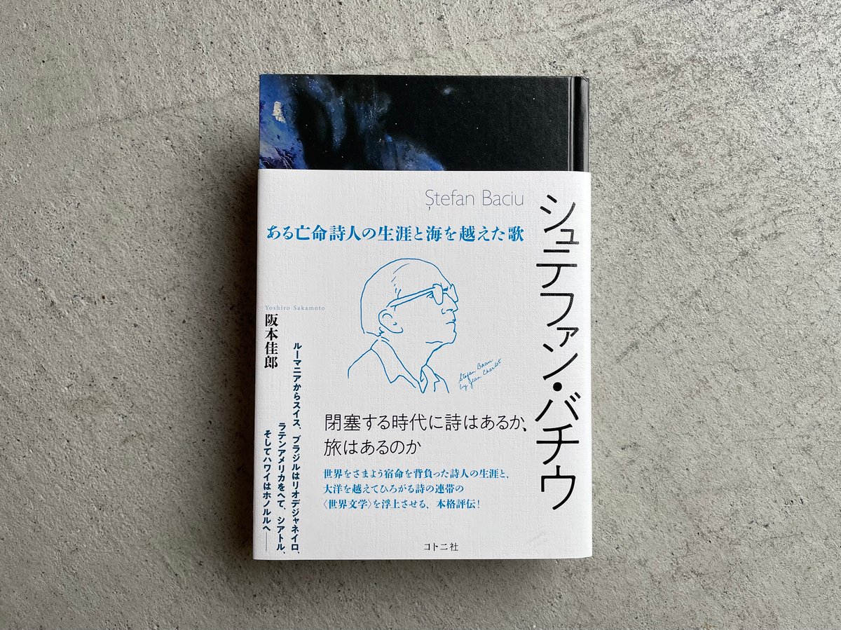 シュテファン・バチウ ある亡命詩人の生涯と海を越えた歌 シュテファン・バチウ ある亡命詩人の生涯と海を越えた歌