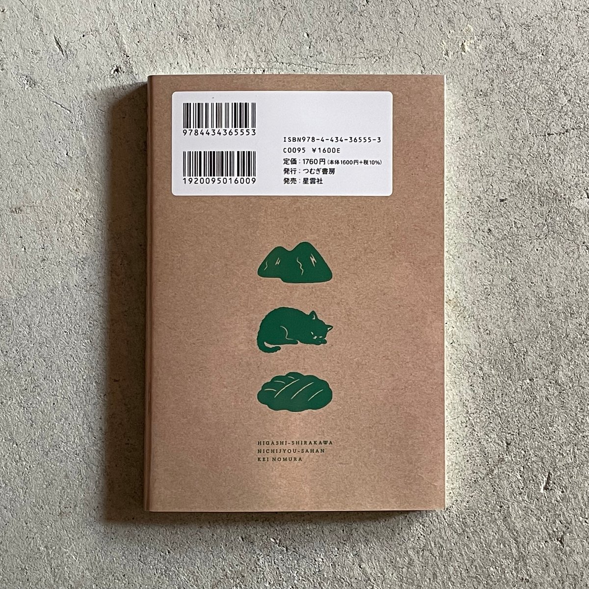 東白川 日常茶飯 ｜ 野村 啓 （著者サイン入り） | HUT BOOKSTORE