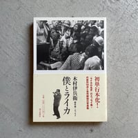 [古本]  僕とライカ 木村伊兵衛傑作選+エッセイ ｜ 木村 伊兵衛