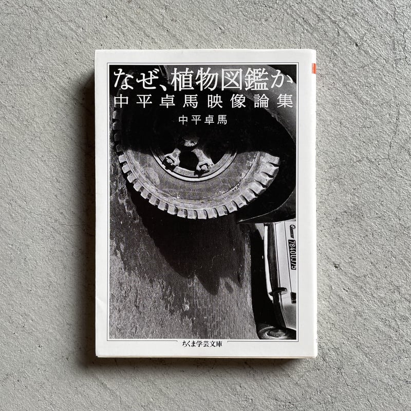 古本] なぜ、植物図鑑か ( ちくま学芸文庫 ) ｜ 中平 卓馬 | HUT BOOKSTORE