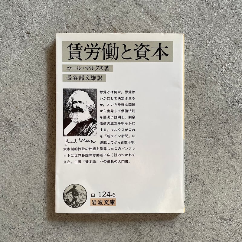 古本] 賃労働と資本 ( 岩波文庫 ) ｜ カール・マルクス | HUT