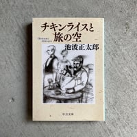 [古本]  チキンライスと旅の空 ( 中公文庫 ) ｜ 池波 正太郎