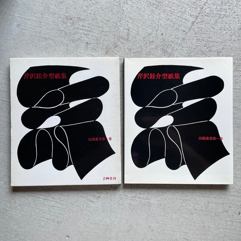 古本] 芹沢銈介型紙集 民芸叢書第1巻 ｜ 芹沢 銈介 | HUT BOOKSTORE
