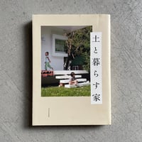 [古本]  土と暮らす家