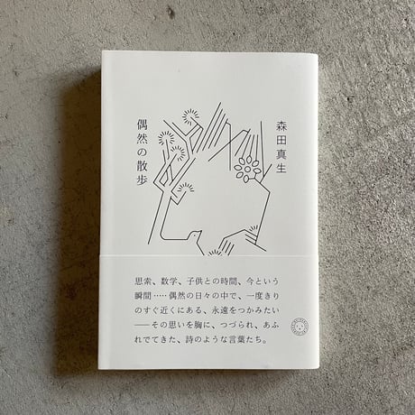 森田真生 | STORES