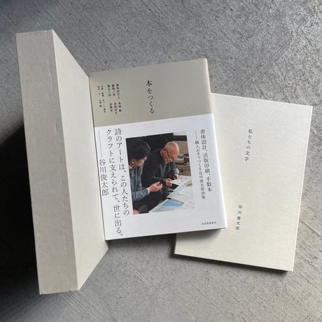 [古本]  本をつくる　書体設計、活版印刷、手製本　表紙里紙 普及版 「私たちの文字」・スリーブケース付