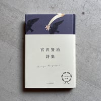 にほんの詩集 宮沢賢治詩集 ｜ 宮沢 賢治