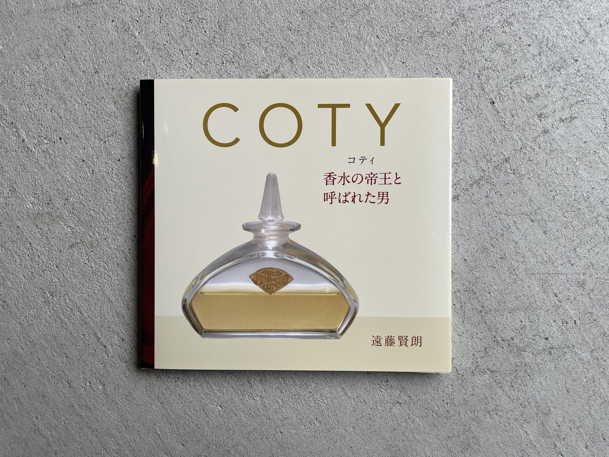 COTY ( コティ ) 香水の帝王と呼ばれた男 ｜ 遠藤 賢朗 ［バーゲン