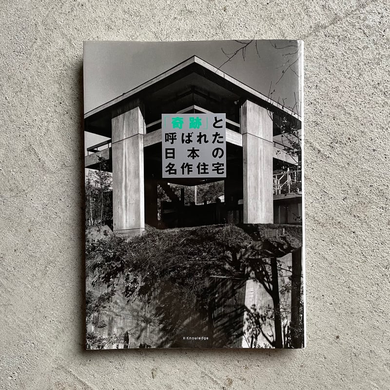 古本] 「奇跡」と呼ばれた日本の名作住宅 ｜ 大川 三雄 、 加藤 純