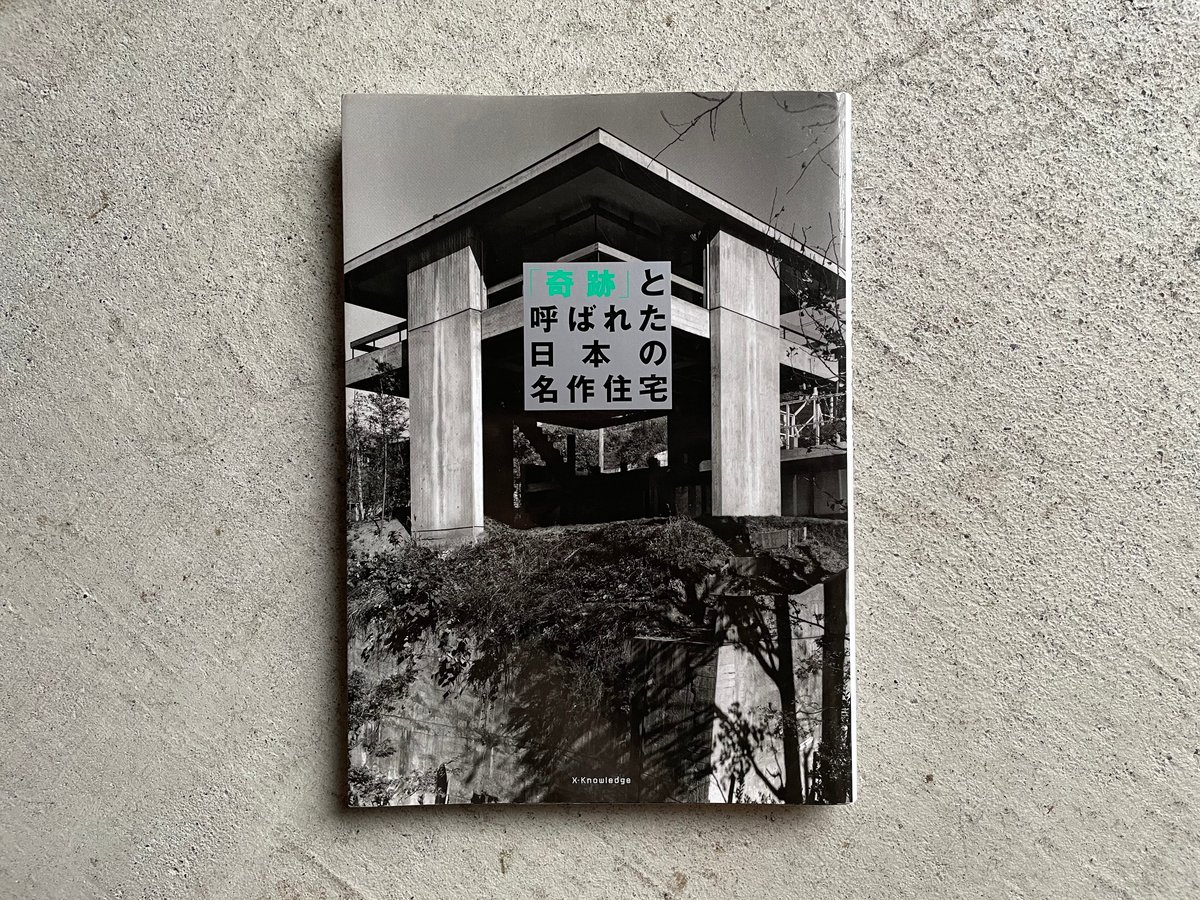古本] 「奇跡」と呼ばれた日本の名作住宅 ｜ 大川 三雄 、 加藤 純