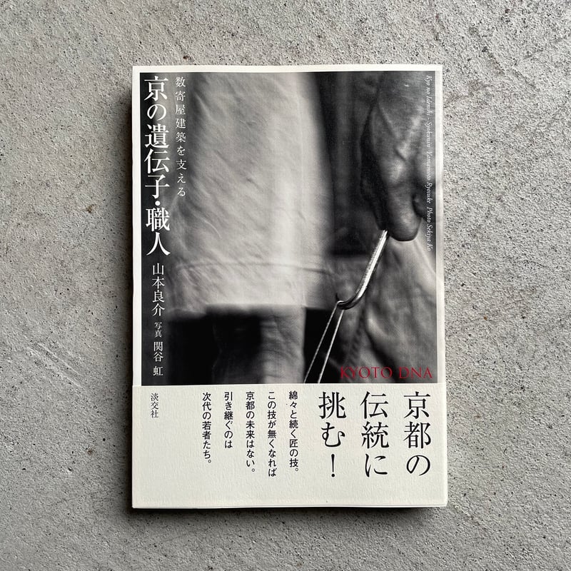 京の遺伝子・職人 数寄屋建築を支える ｜ 山本 良介 ［バーゲンブック