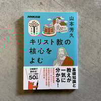 [古本]  NHK出版 学びのきほん キリスト教の核心をよむ ｜ 山本 芳久