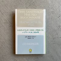 [古本]  このサンドイッチ、マヨネーズ忘れてる　ハプワース16、1924年 ｜ J・D・サリンジャー