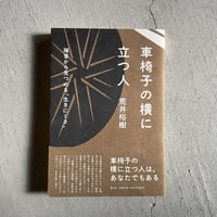 [古本]  車椅子の横に立つ人　障害から見つめる「生きにくさ」 ｜ 荒井 裕樹