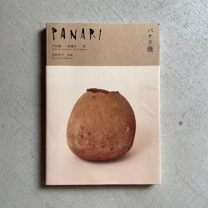 PANARI パナリ焼　BANKO MUSEUM 第4回企画展「PANARI 琉球の土器パナリ焼 」展 | BANKO archive design