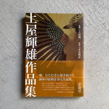 [古本]  土屋輝雄作品集 ｜ 土屋 輝雄