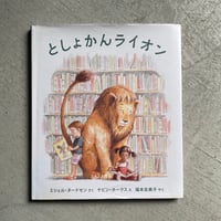 [古本]  としょかんライオン ｜ ミシェル・ヌードセン 、 ケビン・ホークス