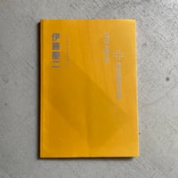 [古本]  伊藤慶二 こころの尺度 Getting My Measure ITO KEIJI EXHIBITION
