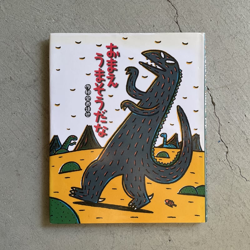 古本] おまえ うまそうだな ｜ 宮西 達也 | HUT BOOKSTORE