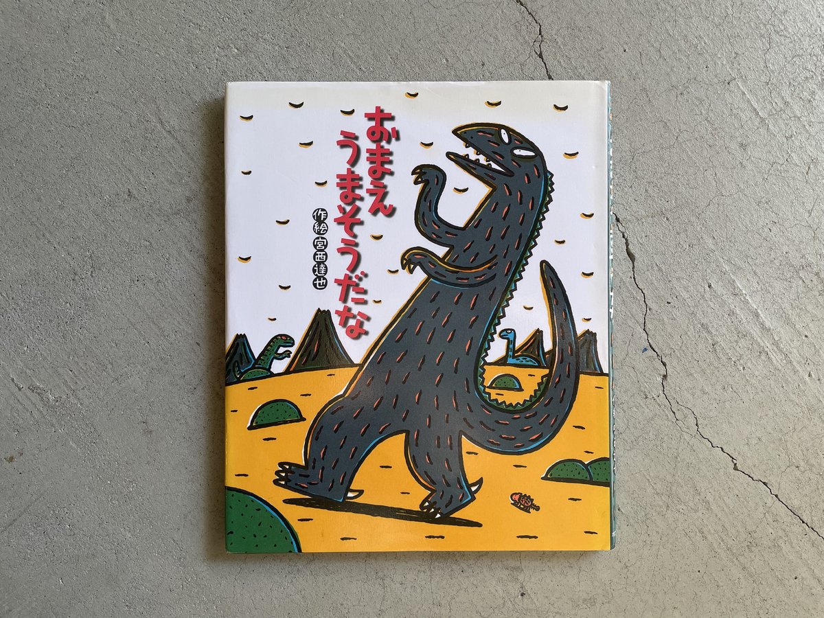 古本] おまえ うまそうだな ｜ 宮西 達也 | HUT BOOKSTORE