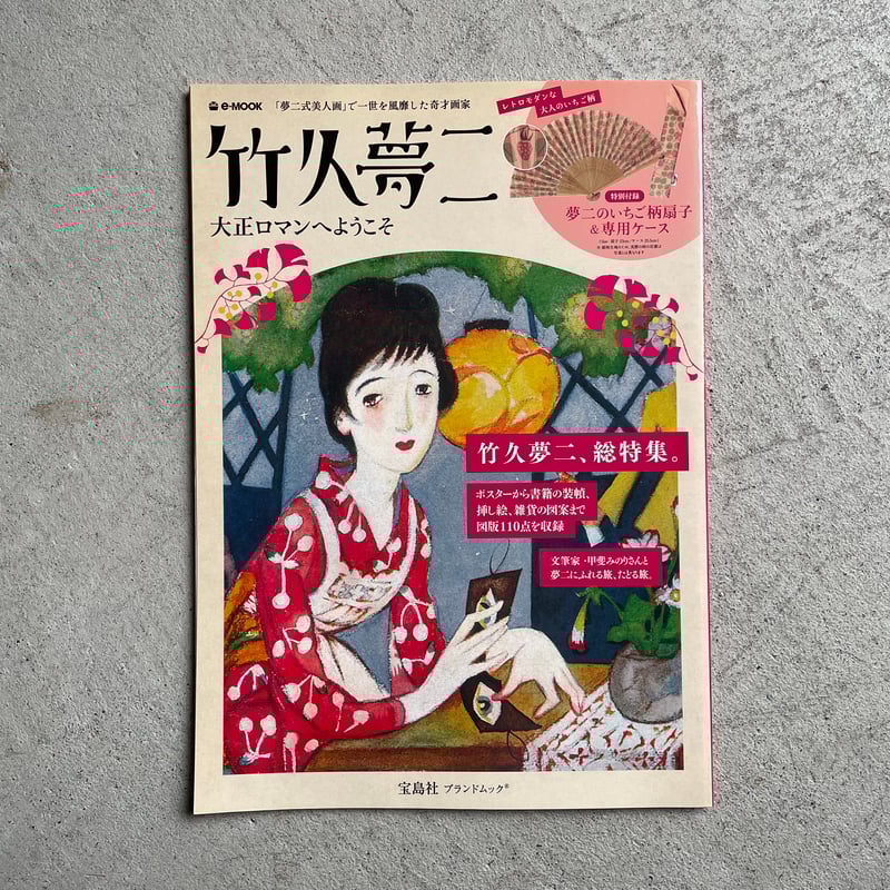 古本] 竹久夢二 大正ロマンへようこそ ( e-MOOK ) | HUT BOOKSTORE