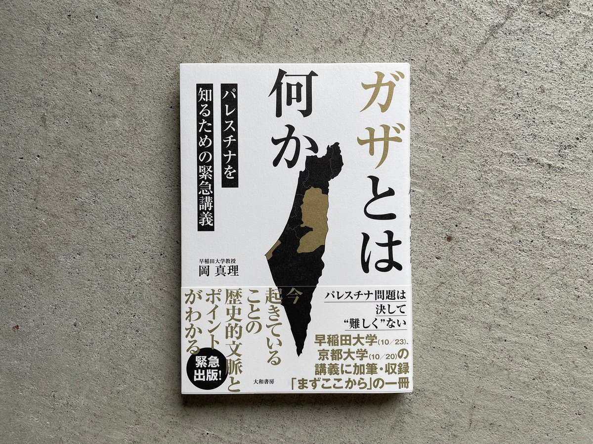 ガザとは何か パレスチナを知るための緊急講義 ｜ 岡 真理 | HUT BOOKSTORE