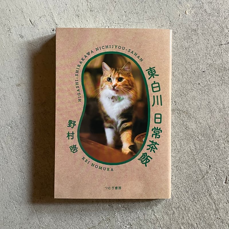 東白川 日常茶飯 ｜ 野村 啓 （著者サイン入り） | HUT BOOKSTORE