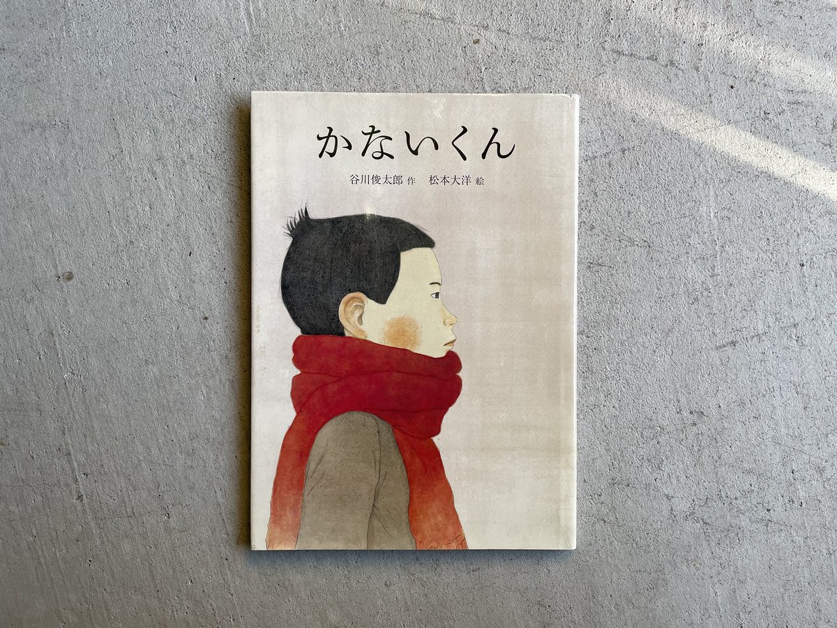 かないくん 絵本 谷川俊太郎 絵本『かないくん』の内容紹介（あらすじ