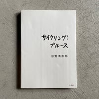 [古本]  サイクリング・ブルース ｜ 忌野 清志郎