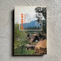 [古本]  美濃・飛騨の伝説 ( 日本の伝説 ) ｜ 長倉 三朗 、 早船 ちよ