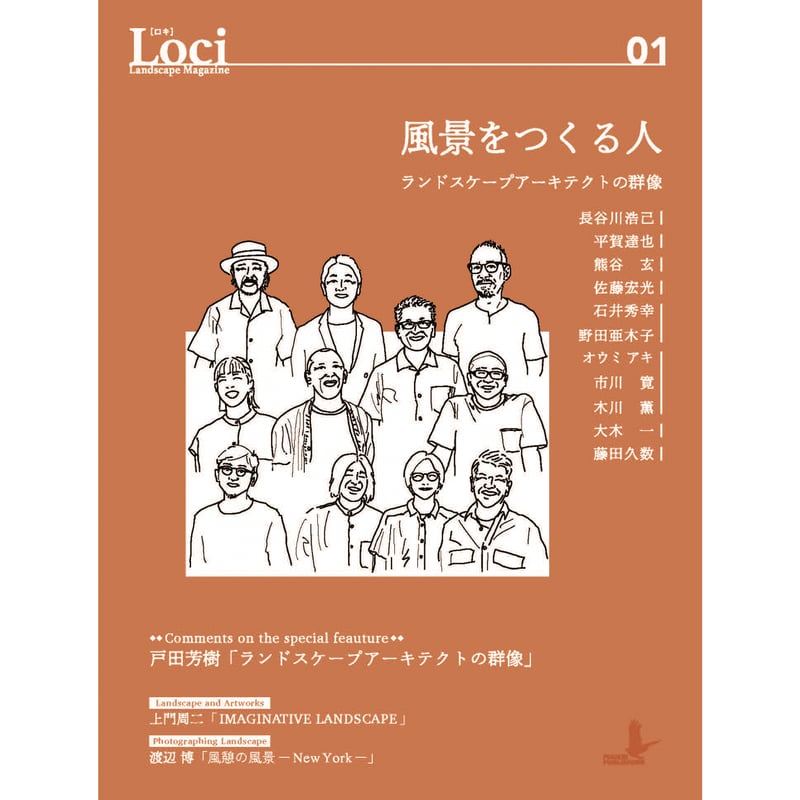 Loci-01 ／ 風景をつくる人 ランドスケープアーキテクトの群像