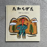 [古本]  たからげた ｜ 仲倉 眉子 、 梶山 俊夫