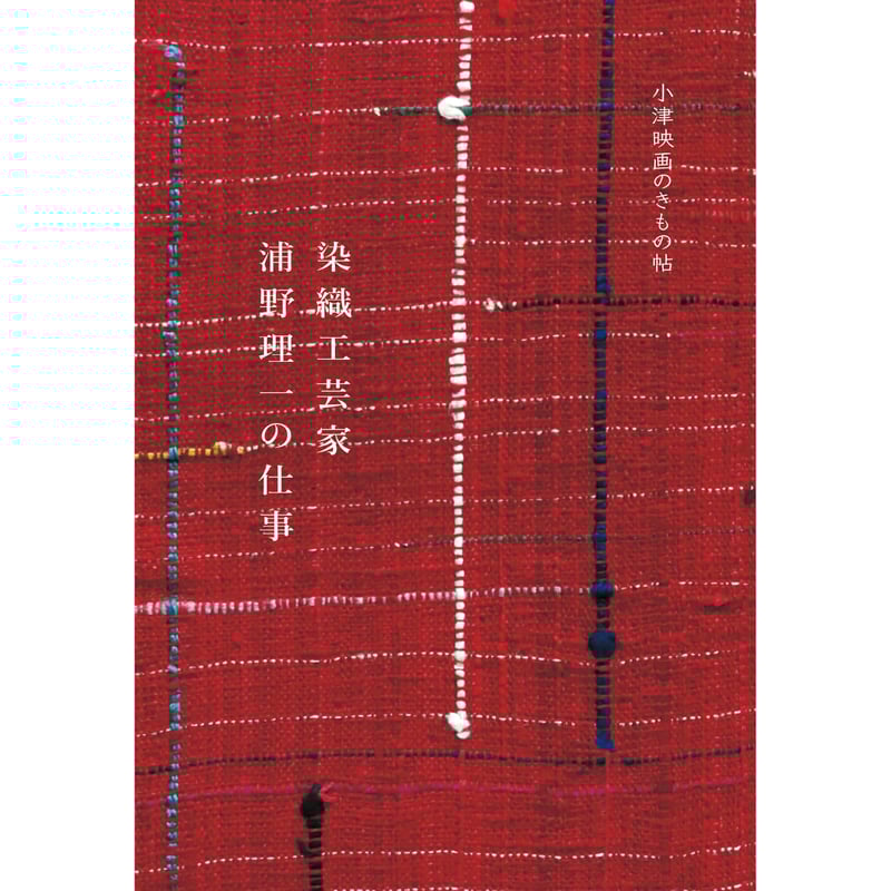 染織工芸家浦野理一の仕事 小津映画のきもの帖 ｜ 浦野 理一