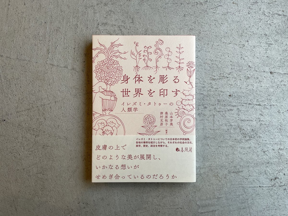 身体を彫る、世界を印す イレズミ・タトゥーの人類学 ｜ 山本 芳美
