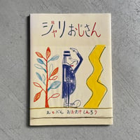 [古本]  ジャリおじさん ｜ 大竹 伸朗