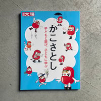 [古本]  別冊太陽 248 かこさとし　子どもと遊び、子どもに学ぶ