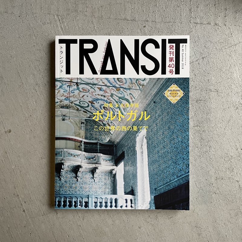 古本] TRANSIT 40号 ポルトガル この世界の西の果てで | HUT BOOKSTORE